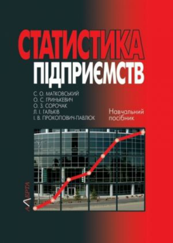Статистика підприємств: навчальний посібник