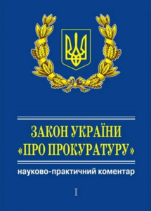 Закон України «Про прокуратуру. У 3 т. Науково-практичний коментар. (+ CD) (Подарунковий варіант)