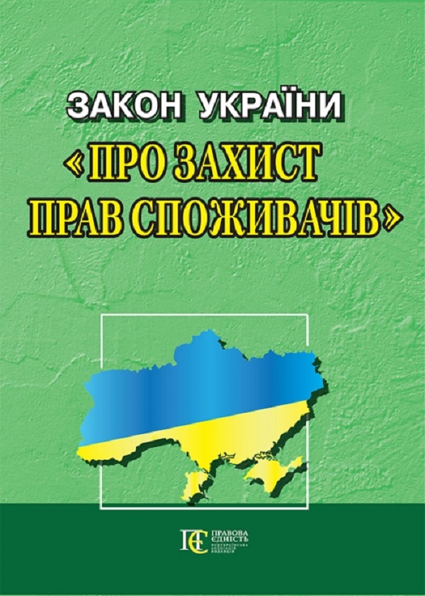 Закон України "Про захист прав споживачів". Станом на 12.01.26