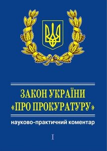 Закон України "Про прокуратуру". У 3 т. Науково-практичний коментар (+ CD)