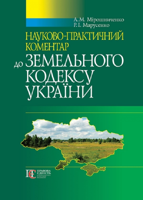 Земельний кодекс України: науково-практичний коментар. 5-те видання