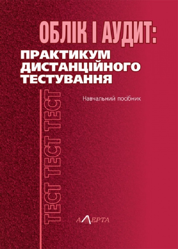 Облік і аудит: практикум дистанційного тестування