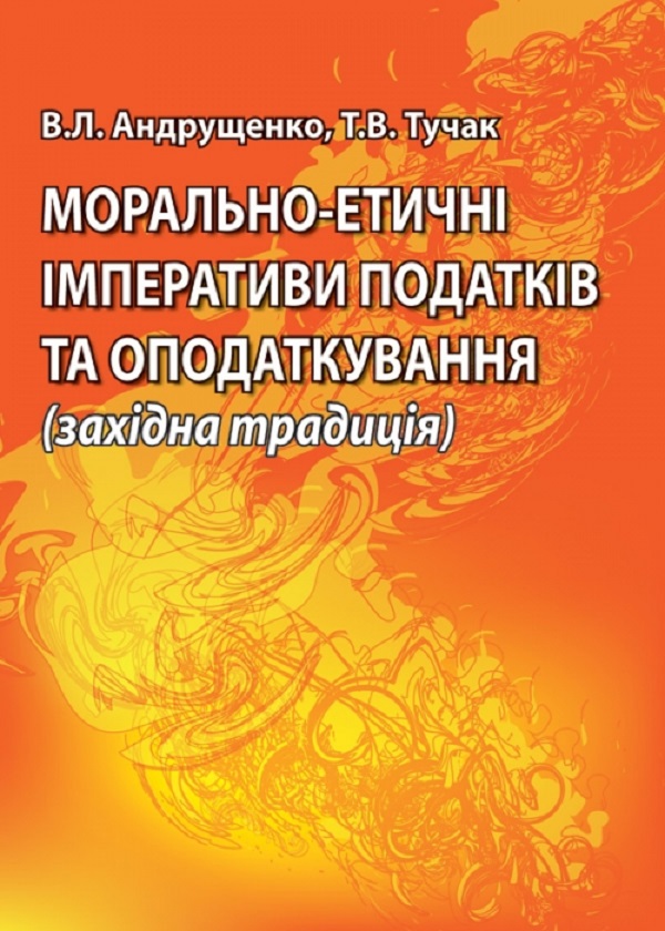 Морально-етичні імперативи податків та оподаткування (західна традиція). Монографія