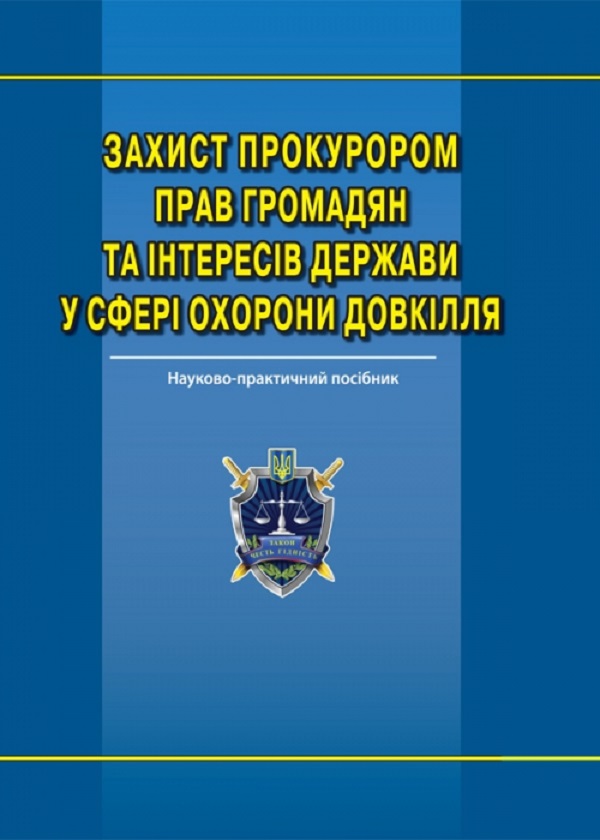 Захист прокурором прав громадян та інтересів держави у сфері охорони довкілля