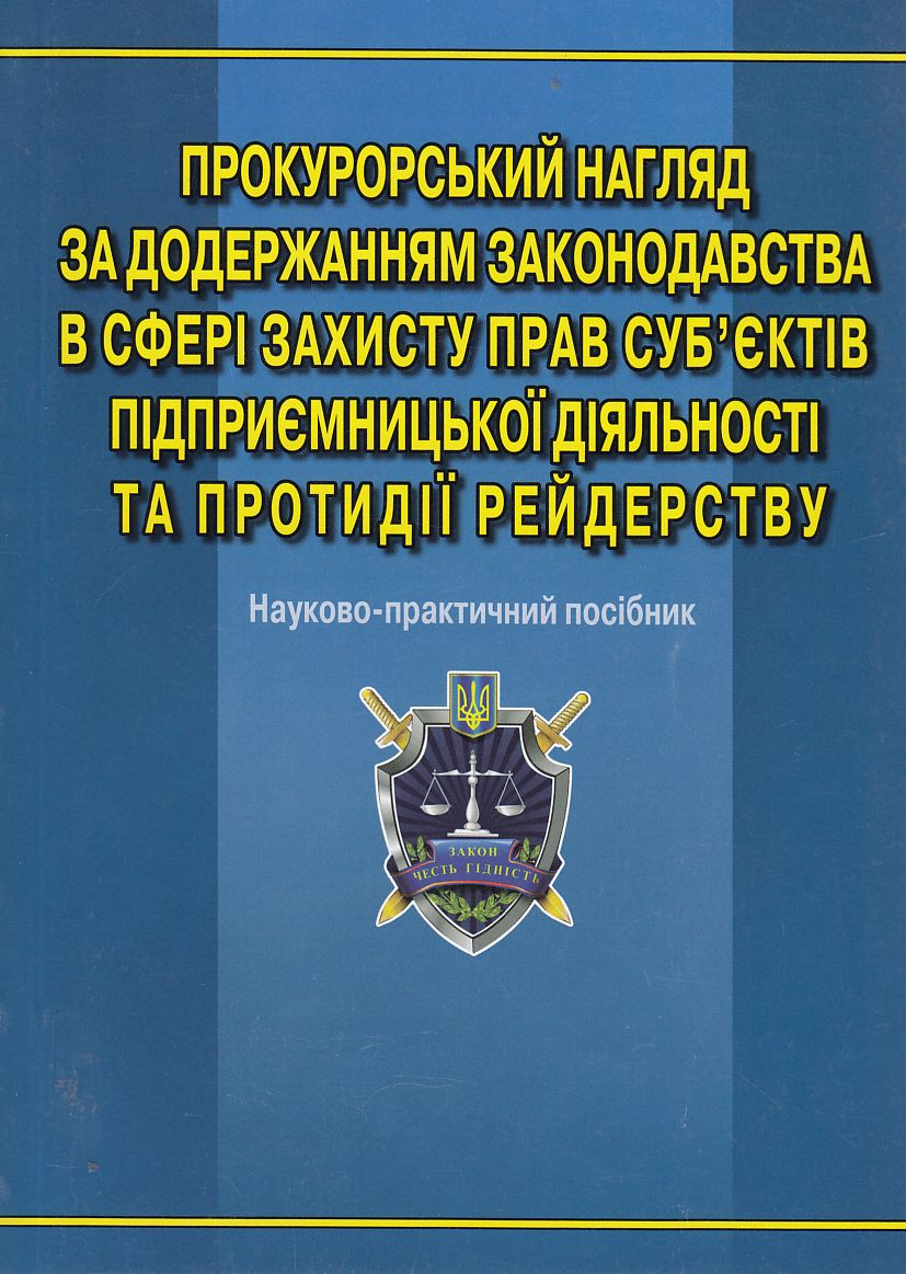 Прокурорський нагляд за додержанням законодавства в сфері захисту прав суб'єктів підприємницької діяльності та протидії рейдерству