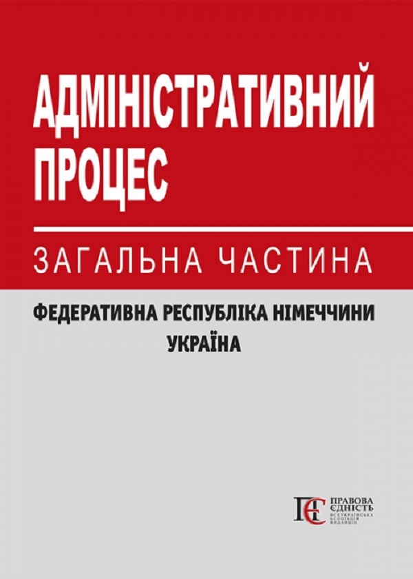 Адміністративний процес. Загальна частина (Федеративна Республіка Німеччини, Україна). Науково-практичний посібник