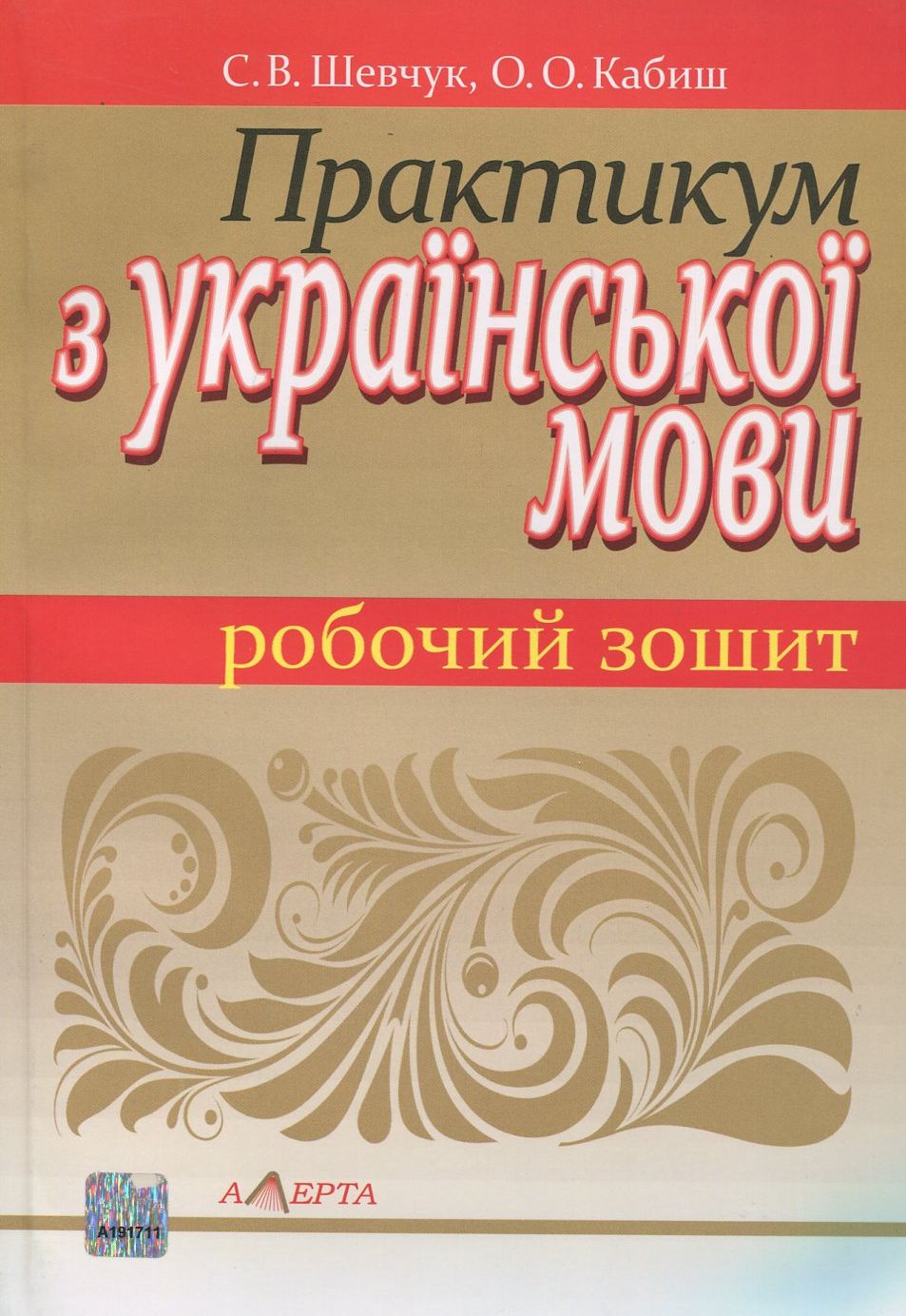 Практикум з української мови. Робочий зошит
