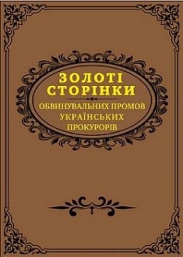 Золоті сторінки обвинувальних промов українських прокурорів (Подарункове видання)