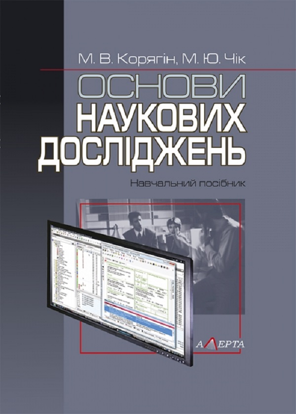 Основи наукових досліджень. Навчальний посібник