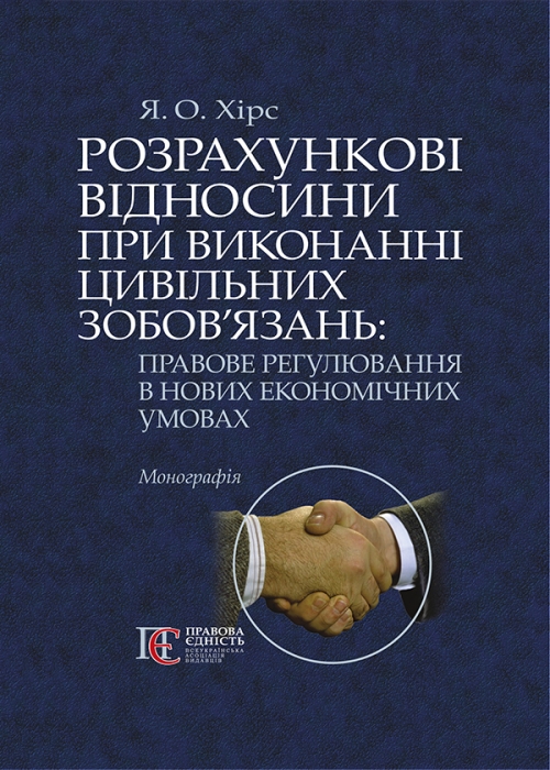 Розрахункові відносини при виконанні цивільних зобов’язань: правове регулювання в нових економічних умовах