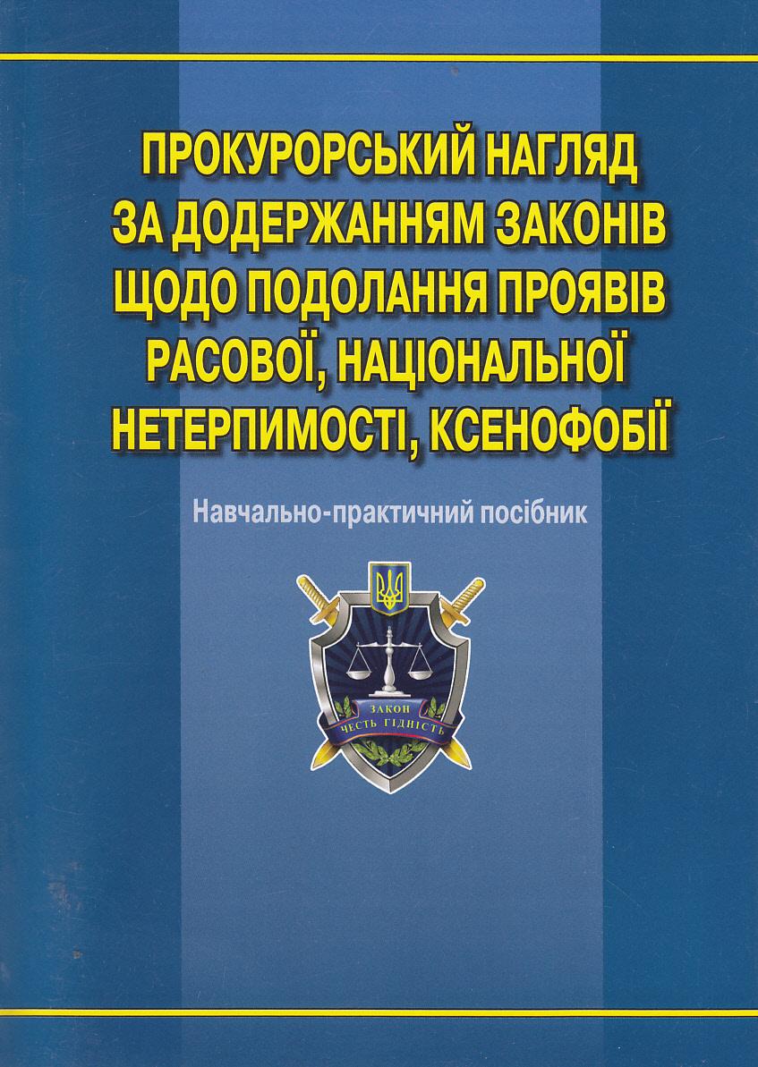 Прокурорський нагляд за додержанням законів щодо подолання проявів расової, національної нетерпимост