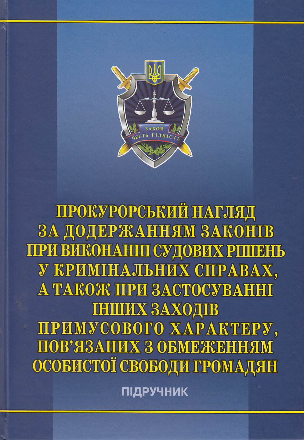 Прокурорський нагляд за додержанням законів при виконанні судових рішень у кримінальних справах, а також при застосуванні інших заходів примусового характеру, пов'язаних з обмеженням особистої свободи громадян