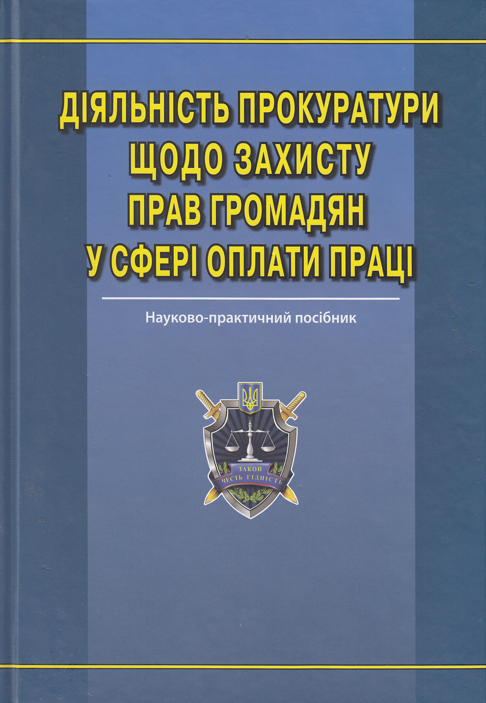 Діяльність прокуратури щодо захисту прав громадян у сфері оплати праці