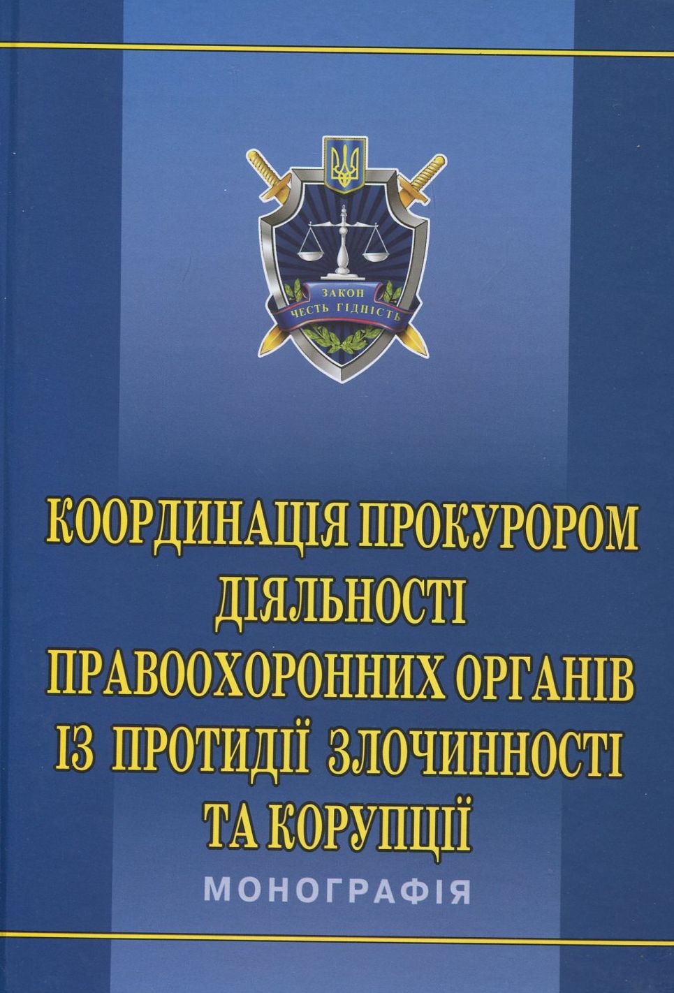 Координація прокурором діяльності правоохоронних органів із протидії злочинності та корупції