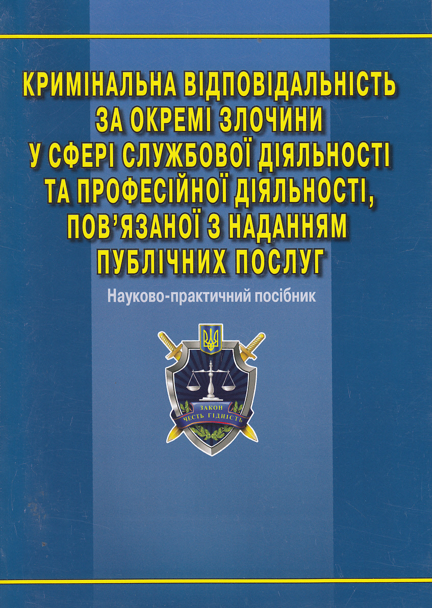 Кримінальна відповідальність за окремі злочини у сфері службової та професійної діяльності, пов'язаної з наданням публічних послуг