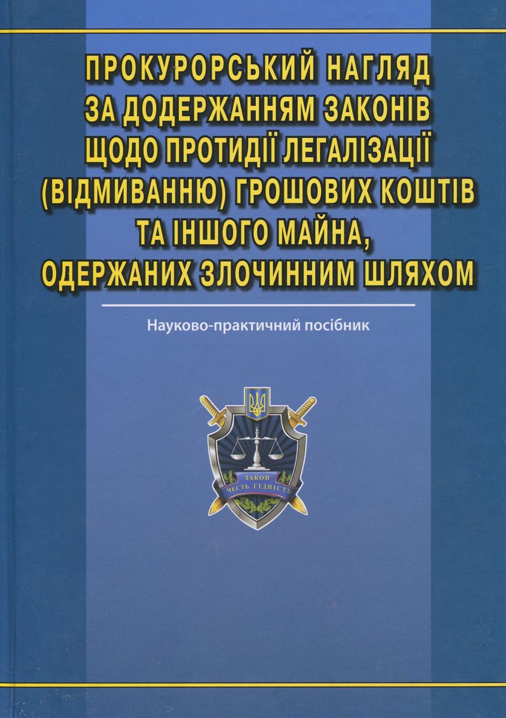 Прокурорський нагляд за додержанням законів щодо протидії легалізації (відмиванню) грошових коштів та іншого майна, одержаних злочинним шляхом