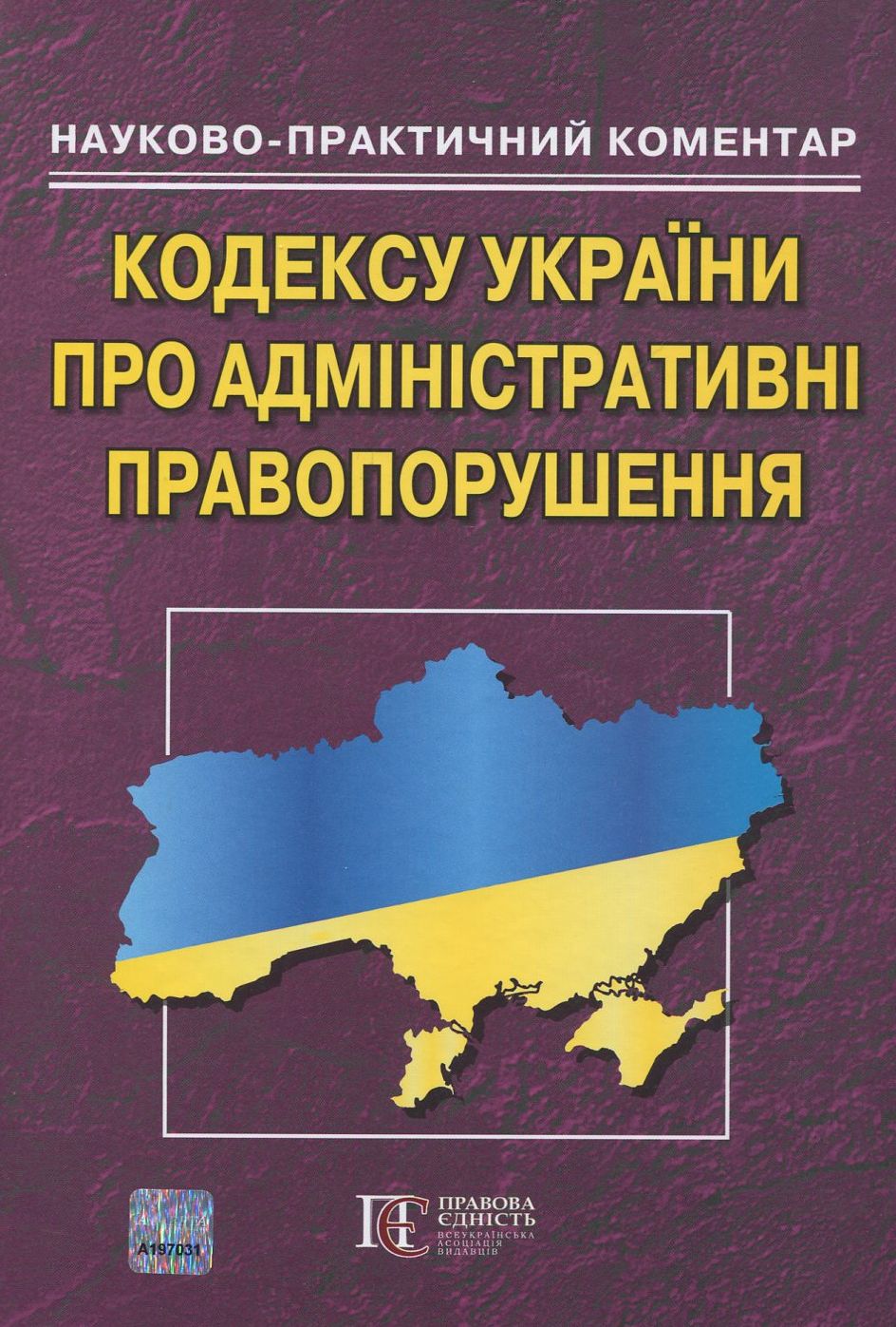 Кодекс України про адмін.правопорушеня: науково-практичний коментар. - 5-те видання