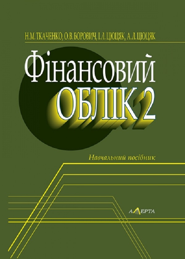 Фінансовий облік 2. Навчальний посібник