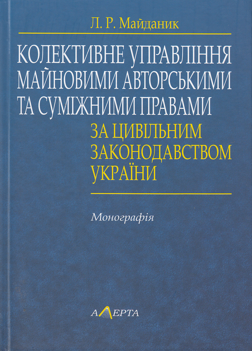 Колективне управління майновими авторськими та суміжними правами за цивільним законодавством України