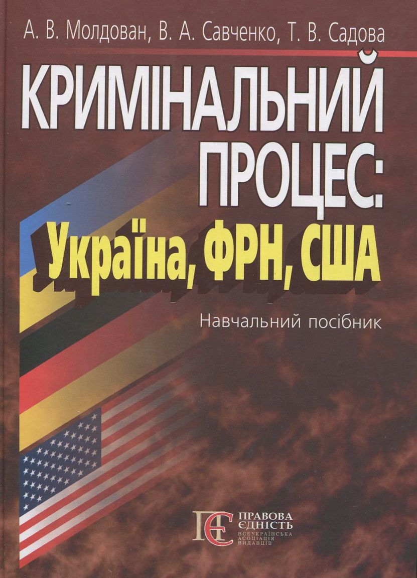 Кримінальний процес: Україна, ФРН, США. Навчальний посібник