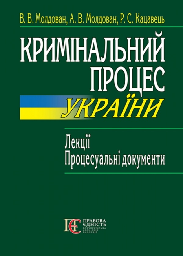Кримінальний процес України. Лекції. Процесуальні документи. Навчальний посібник