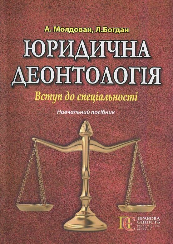 Юридична деонтологія. Вступ до спеціальності. Навчальний посібник