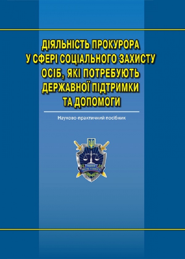 Діяльність прокурора у сфері соціального захисту осіб, які потребують державної підтримки та допомоги. Науково-практичний посібник