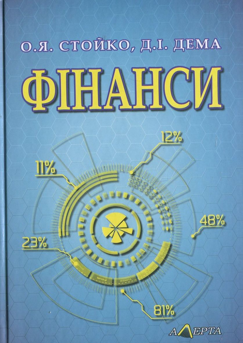 Фінанси. Навчальний посібник