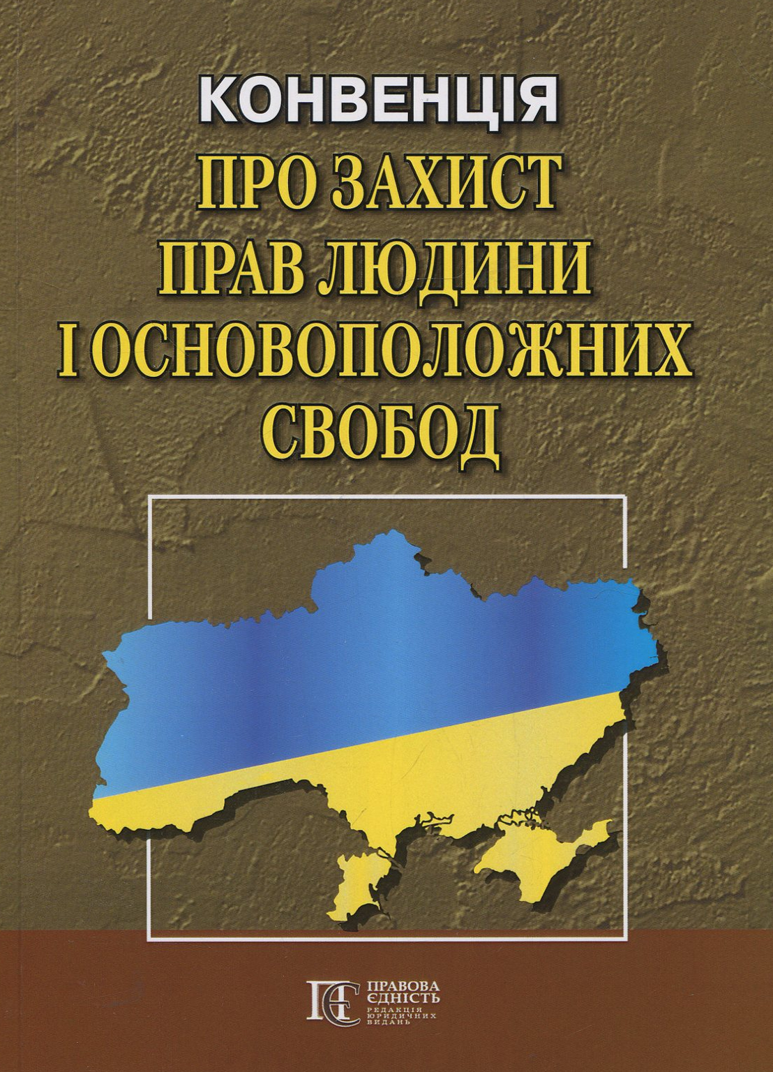 Конвенція "Про захист прав людини і основоположних свобод": Збірник законодавчих актів