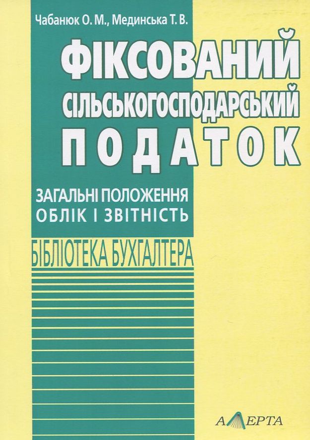 Фіксований сільськогосподарський податок