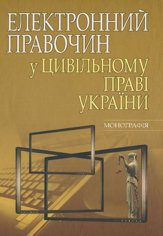 Електронний правочин у цивільному праві України. Монографія
