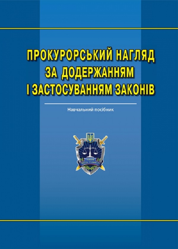 Прокурорський нагляд за додержанням і застосуванням законів. Навчальний посібник