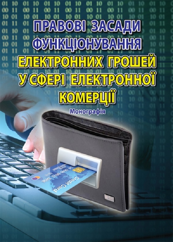 Правові засади функціонування електронних грошей у сфері електронної комерції. Монографія