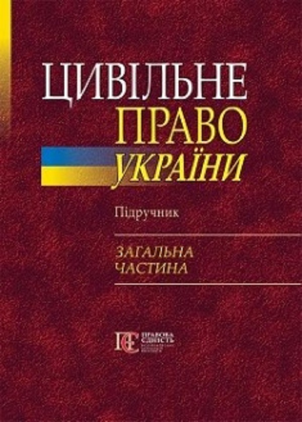 Цивільне право України в 2-х томах. Том 1. Загальна частина. Підручник