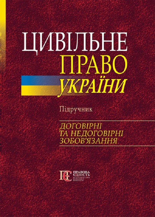 Цивільне право України в 2-х томах. Том 2. Договірні та недоговірні зобов'язання