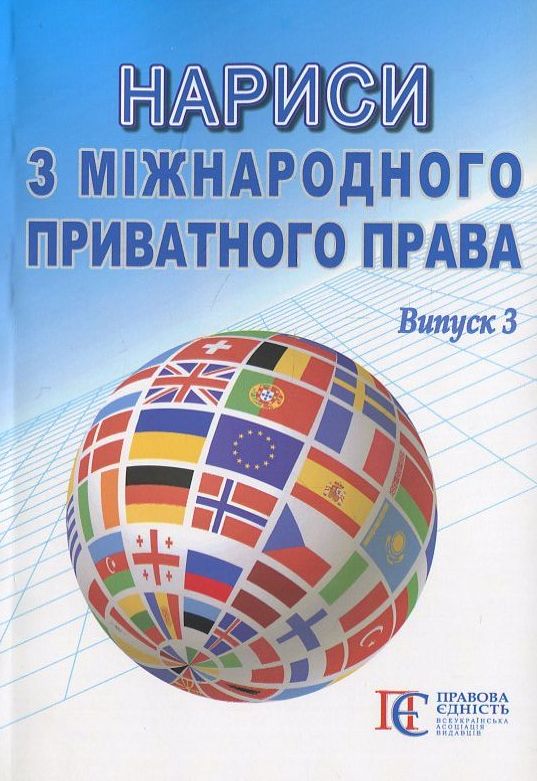 Нариси з міжнародного приватного права. Випуск 3