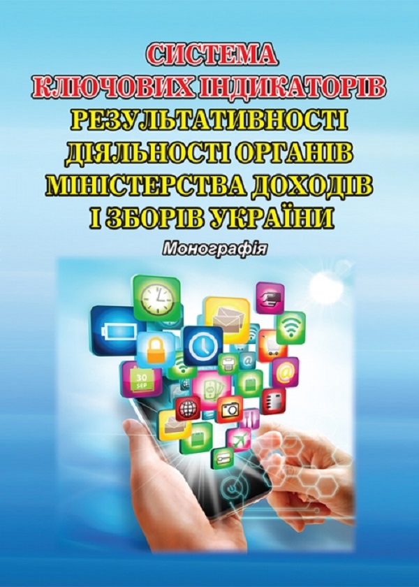 Система ключових індикаторів результативності діяльності органів Міністерства доходів і зборів України. Монографія