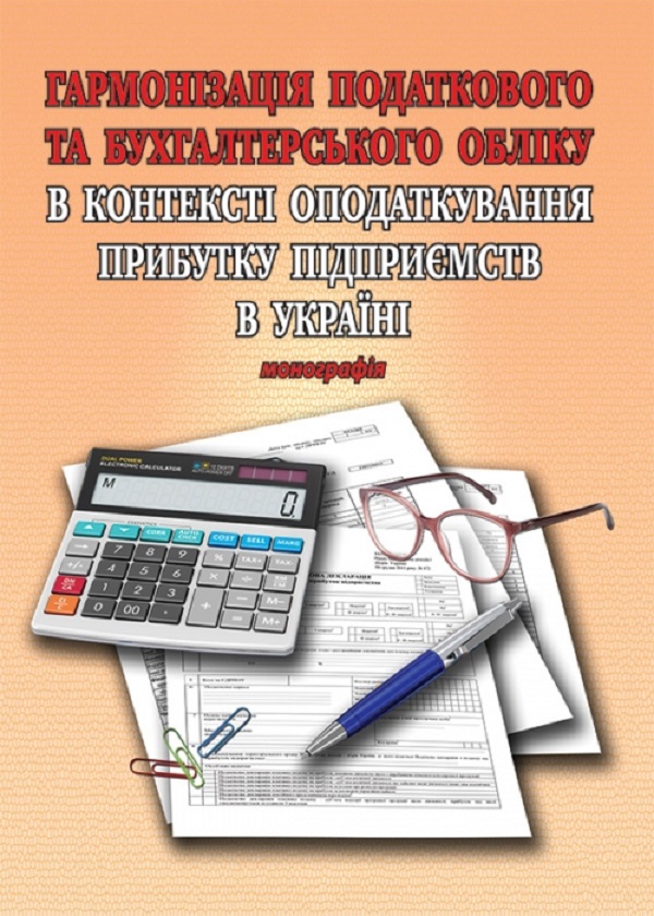 Гармонізація податкового та бухгалтерського обліку в контексті оподаткування прибутку підприємств. Монографія
