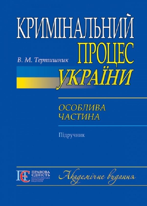 Кримінальний процес України. Особлива частина. Підручник