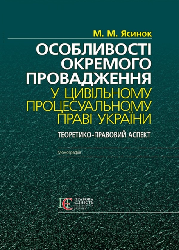 Особливості окремого провадження у цивільному процесуальному праві України. Теоретико-правовий аспект. Монографія