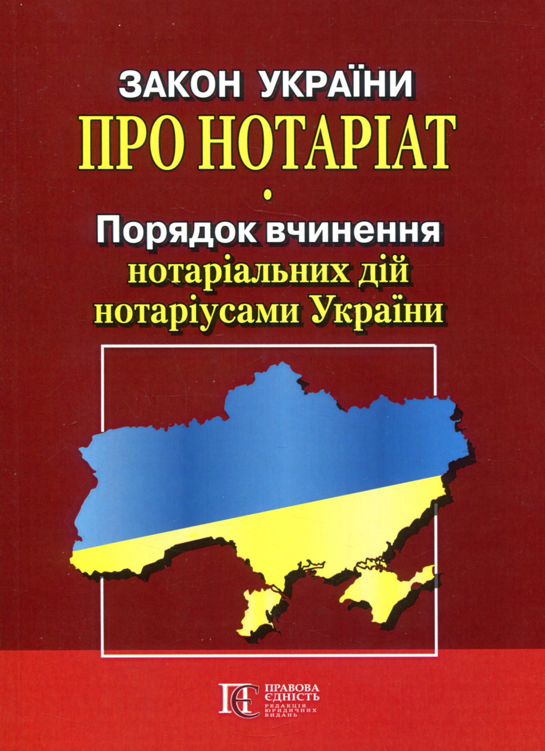 Закон України "Про нотаріат", "Порядок вчинення нотаріальних дій нотаріусами України"