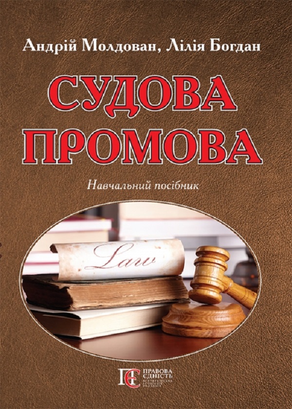 Судова промова. Навчальний посібник