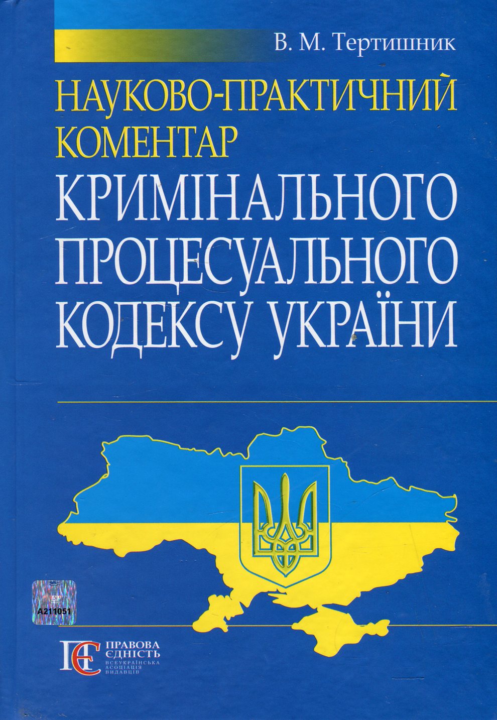 Науково-практичний коментар Кримінального процесуального кодексу України