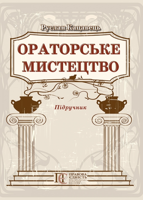 Ораторське мистецтво