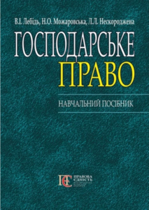Господарське право України. Н.П. 2-ге видання