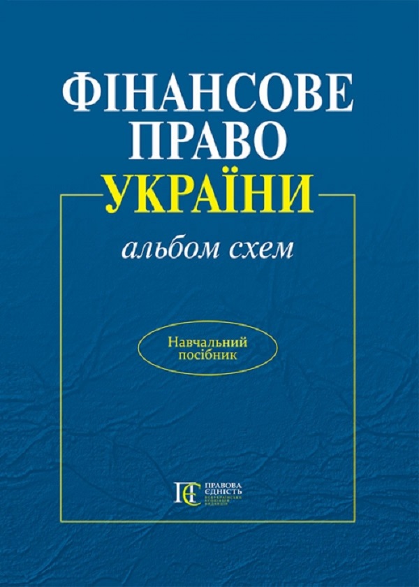 Фінансове право України. Альбом схем. Навчальний посібник