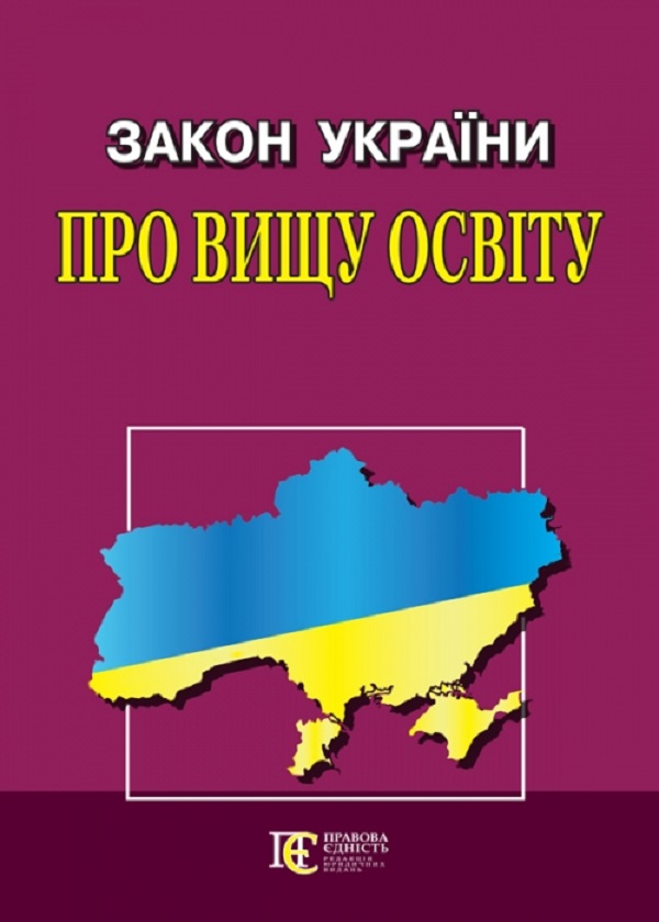 Закон України "Про вищу освіту". Станом на 21.07.25