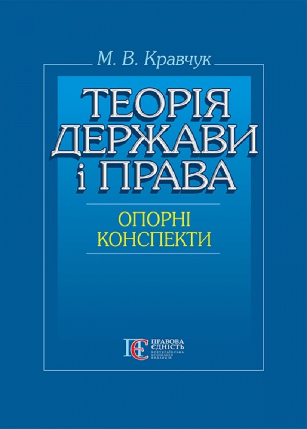 Теорія держави і права (опорні конспекти). Навчальний посібник