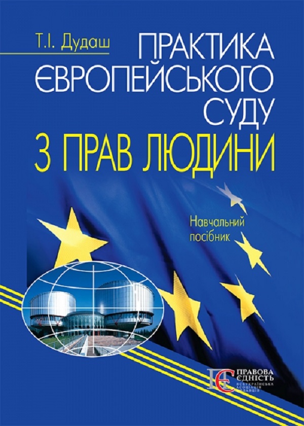 Практика Європейського суду з прав людини. Навчальний посібник