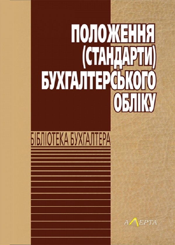 Положення (стандарти) бухгалтерського обліку.